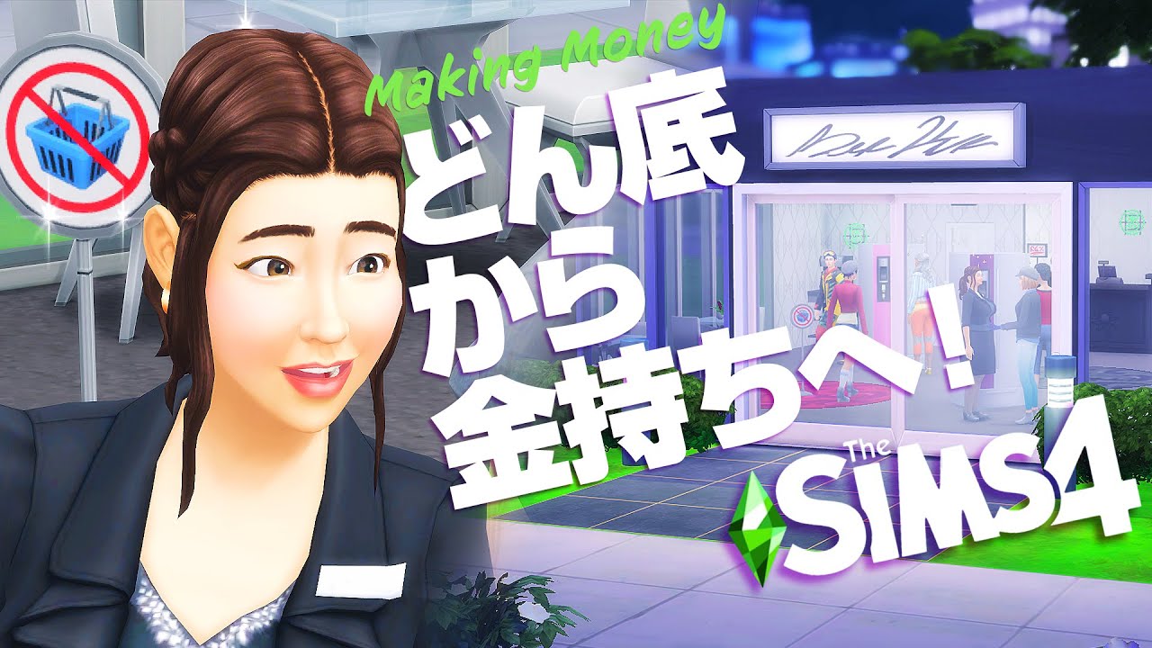 シムズ４で電気屋を経営して100万稼ぐシナリオ 【 The Sims 4 実況 | Scenarios | Making Money 】