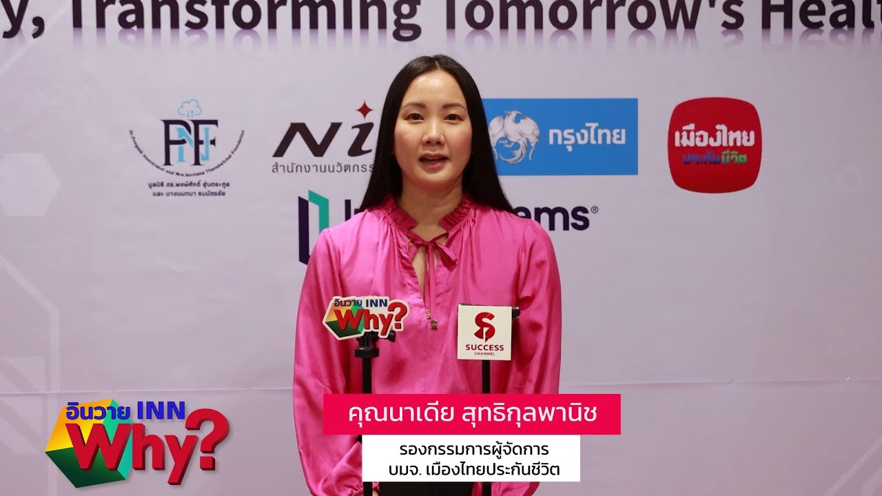 INNWhy TV MTL ร่วมสนับสนุนจัดงาน Siriraj x MIT Hacking Medicine 2025