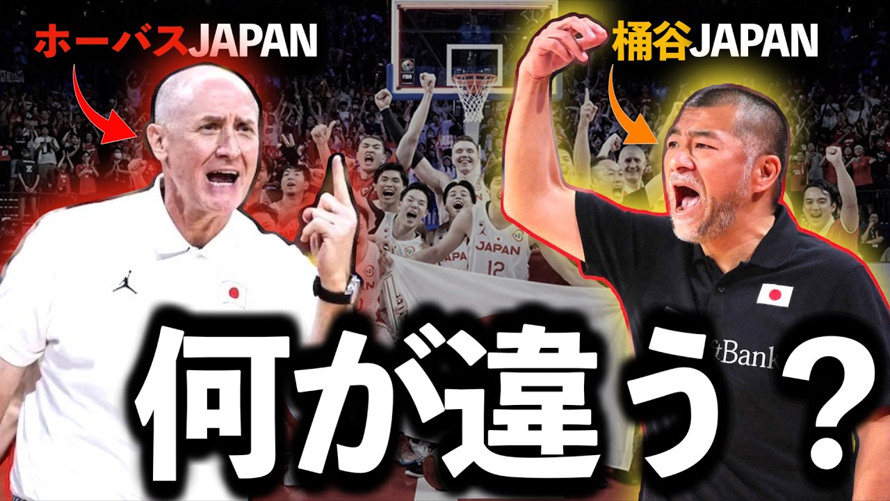 【徹底比較】ホーバスJAPANと桶谷JAPANの違いとは？日本代表の戦術はどう変わったのか