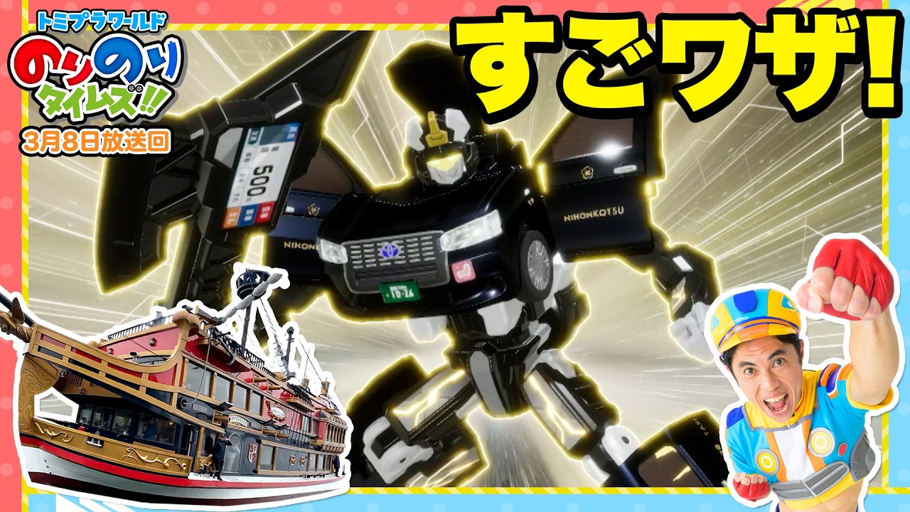 【すごワザ】船の操縦がかっこよすぎ！＆ジョブレイバーではドライブレイバーが大活躍！｜のりのりタイムズ!!｜トミカ｜プラレール #48