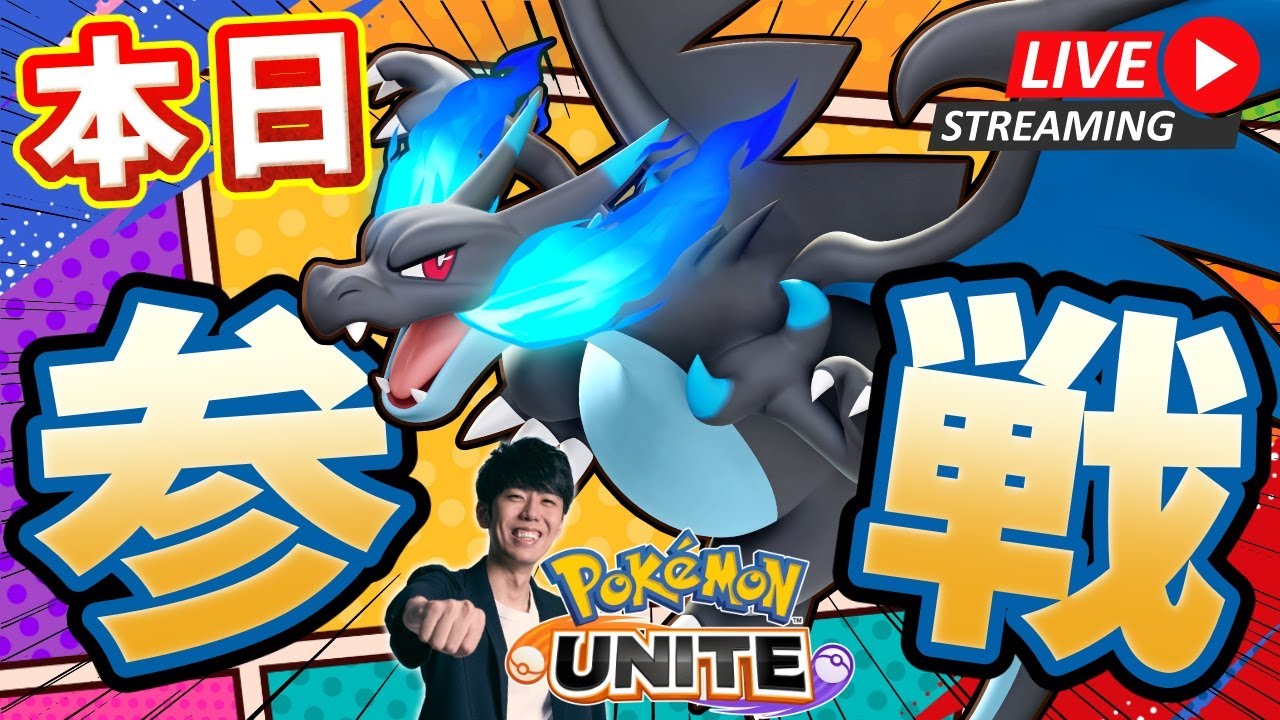 【ポケモンユナイト】メガリザードンXを使いたいトリオ配信！！ w/ちょもす、テツオ 【初心者/質問歓迎】