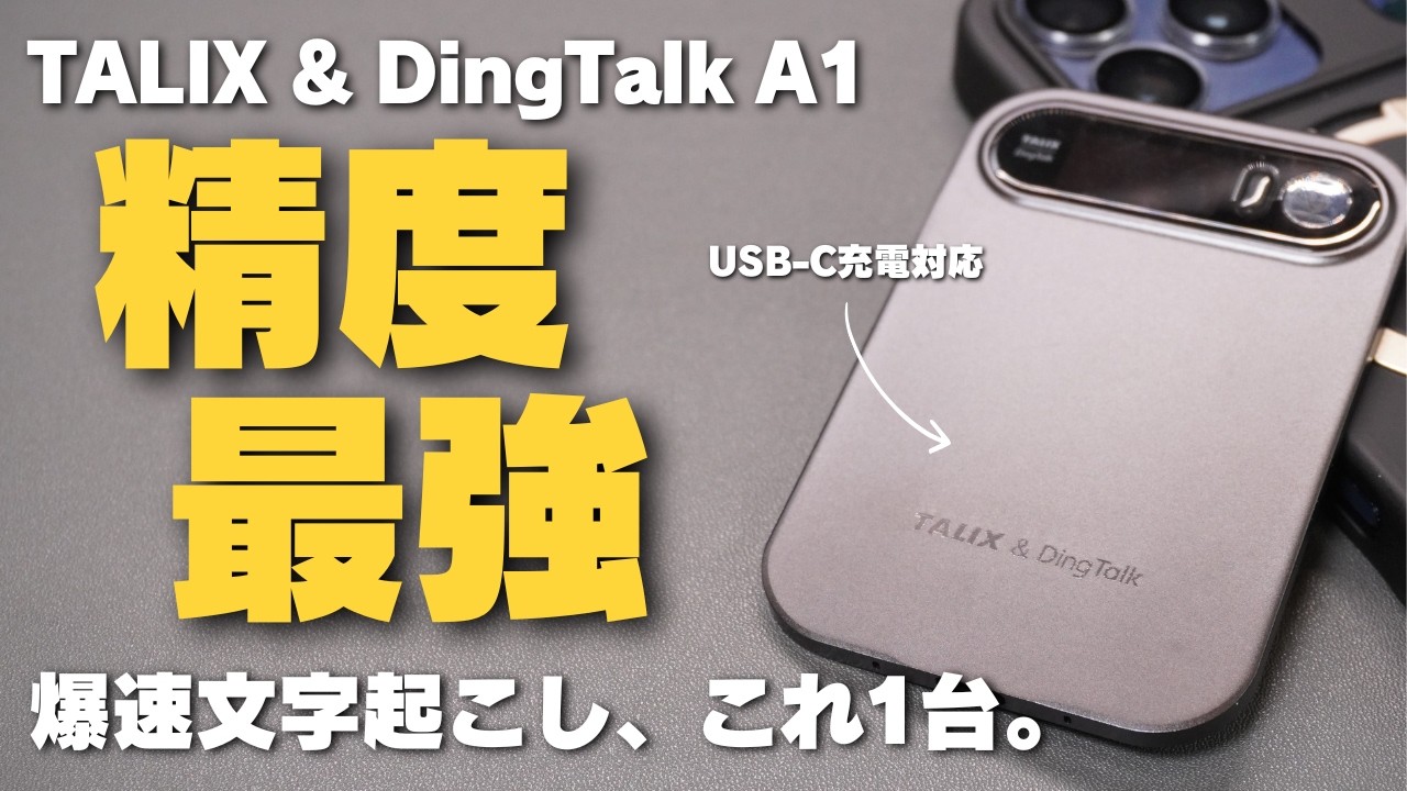 【持っとけ】TALIX & DingTalk A1 ボイスレコーダーが最強すぎる。文字起こし・議事録作成が爆速で終わる最強要約ツールだった