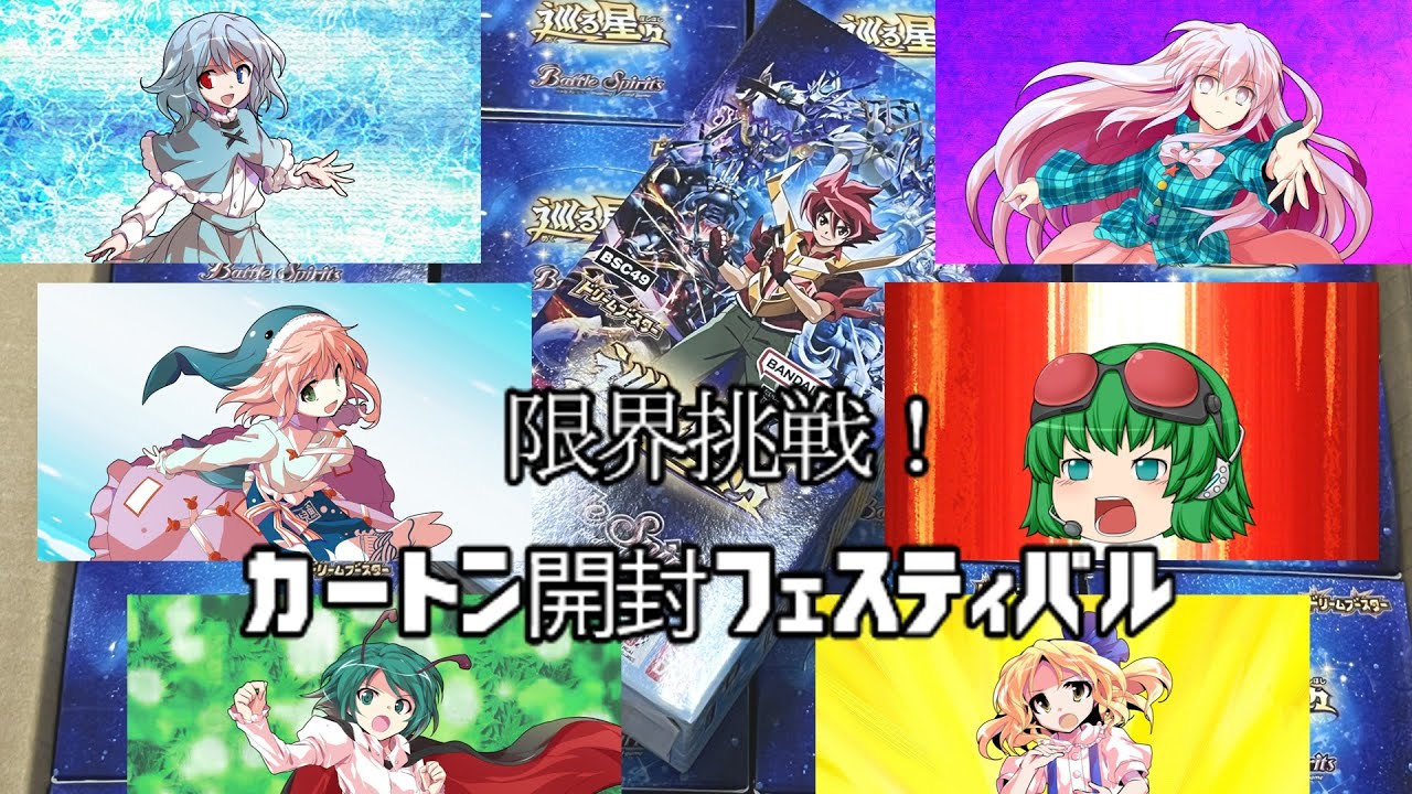 【バトスピ】限界挑戦！カートン開封フェスティバル！『巡る星々』【ゆっくり開封動画】