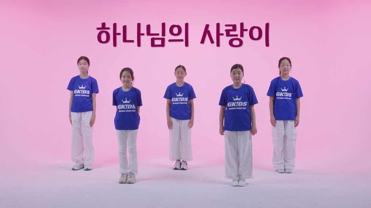G키즈 - 하나님의 사랑이