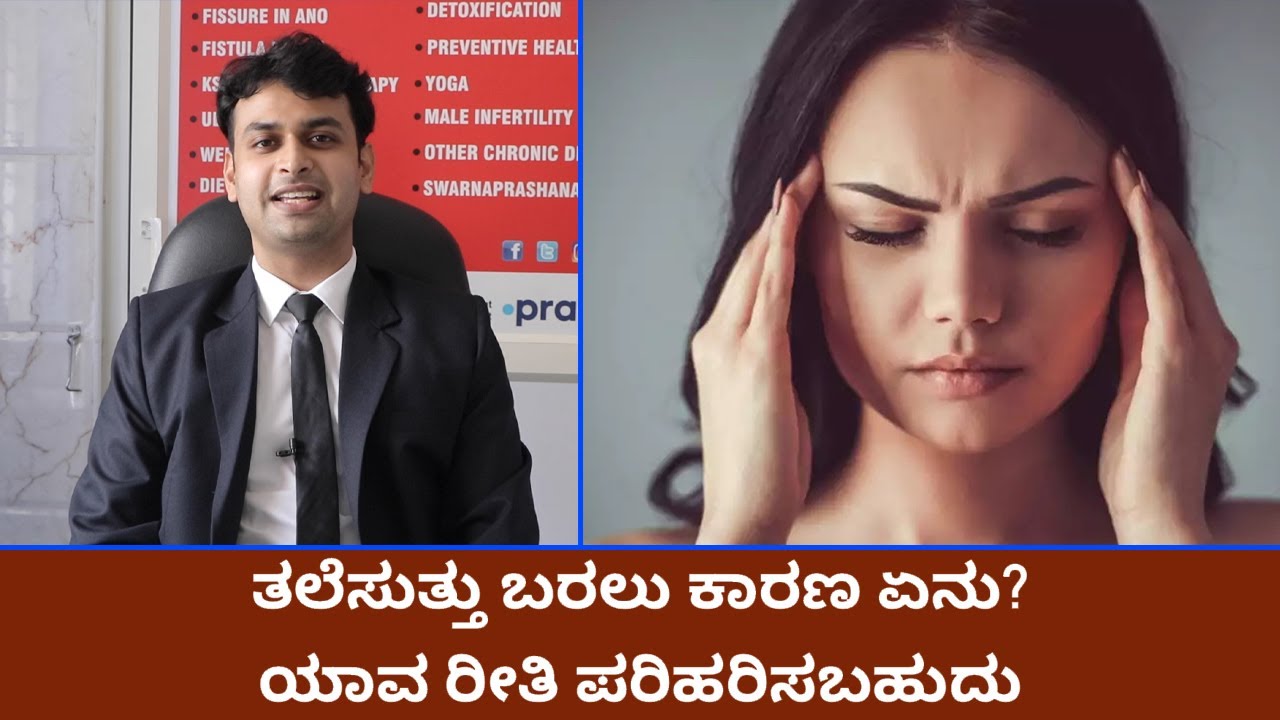 ತಲೆಸುತ್ತು ಬರಲು ಕಾರಣ ಏನು? ಯಾವ ರೀತಿ ಪರಿಹರಿಸಬಹುದು | Vijay Karnataka