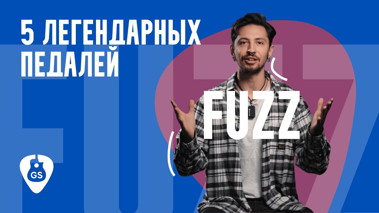 Топ 5 легендарных fuzz педалей