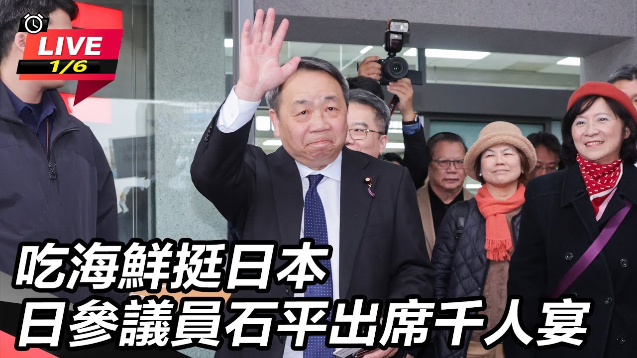 【直播完整版】吃海鮮挺日本  日參議員石平出席千人宴│94看新聞