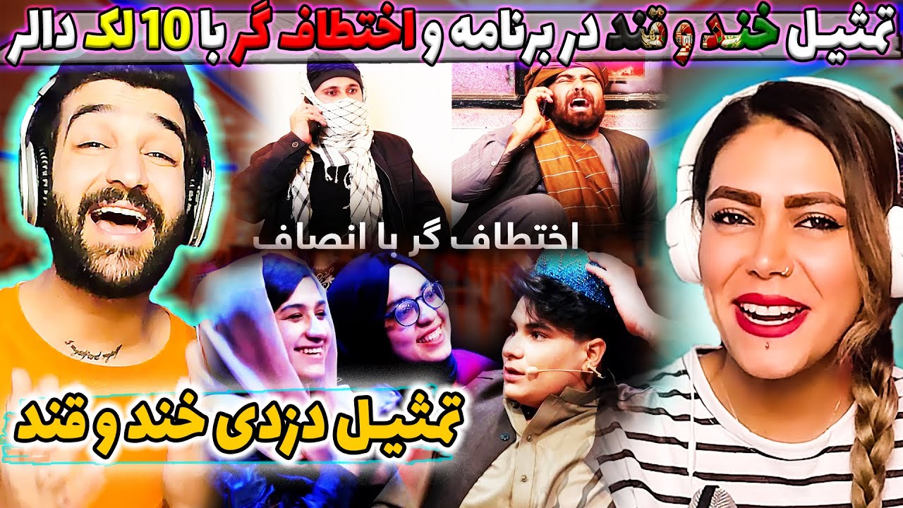 تمثیل دزدی بچهای خند و قند جلوی مردم افغانستان | طنز دزدی اختطاف گر با 10لک دلار در خند وقند| بخندیم