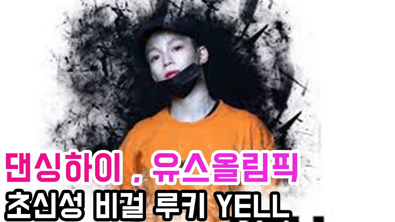 댄싱하이 , 유스올림픽 