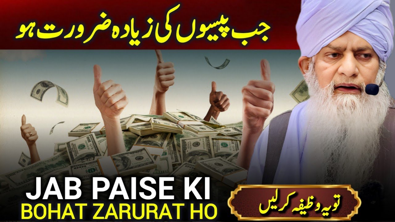 Jab Paise Ki Bohat Zarurat Ho | Peer Zulfiqar Ahmad Naqshbandi | Ye Wazifa Kar Lein