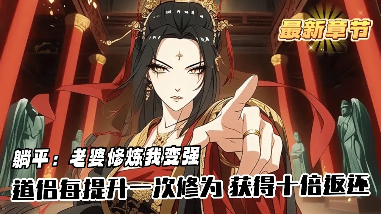 《躺平大帝：老婆修煉我變強》1-1290（最新章節）一個不能修煉只想躺平的廢人，被不願意嫁人的師姐選擇做了道侶，獲得了姻緣賜福，道侶每提升一次修為，他就能獲得十倍返還，送道侶任何東西也能得到十倍返還。