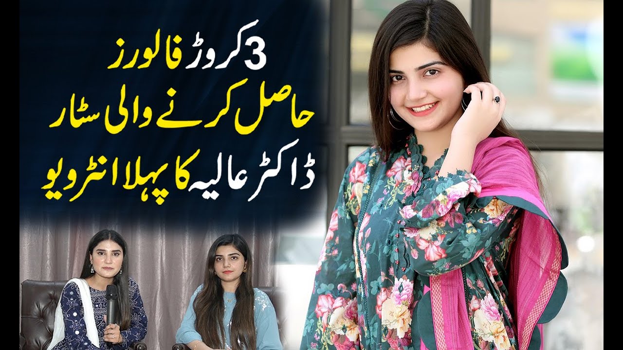 3 Crore Se Ziada Followers Hasil Krne Wali Tiktok Star Dr Aleeya Alee Interview By Nimra Ali