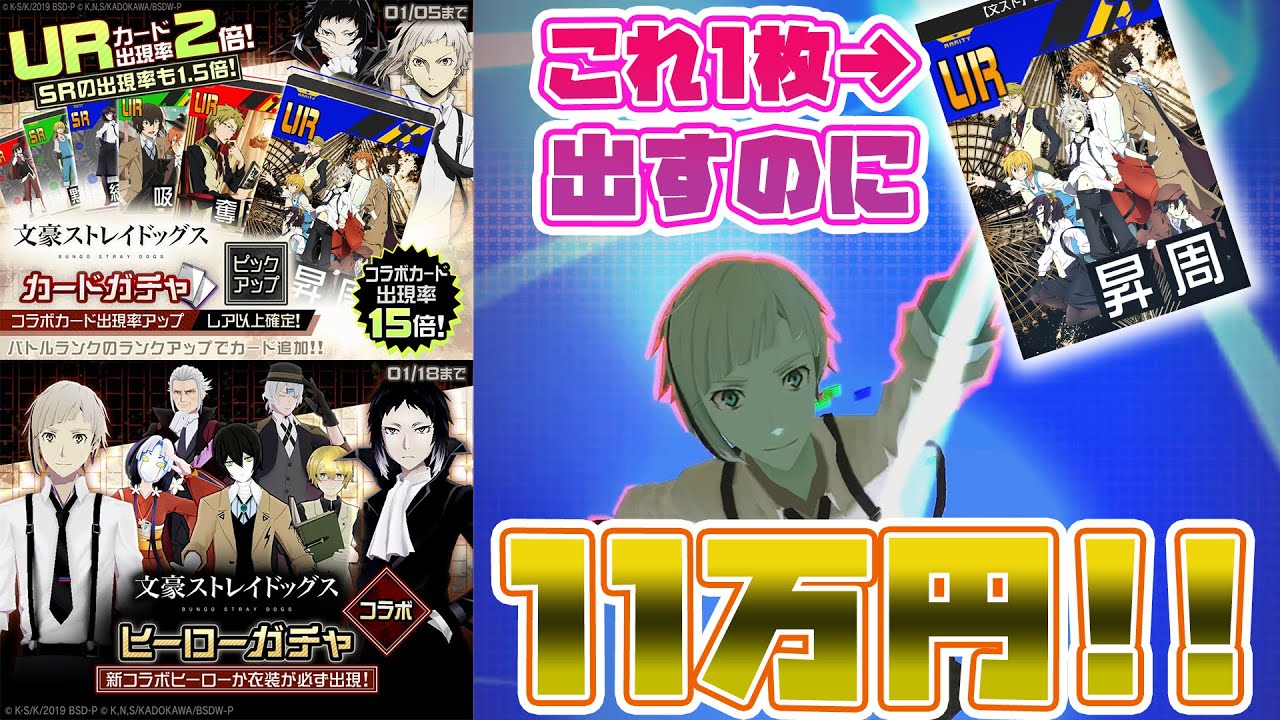 【文ストコラボ】これ以上の大爆死ある！？11万課金して2000連以上ガチャ引いても出ないカードがあるらしい【#コンパス】