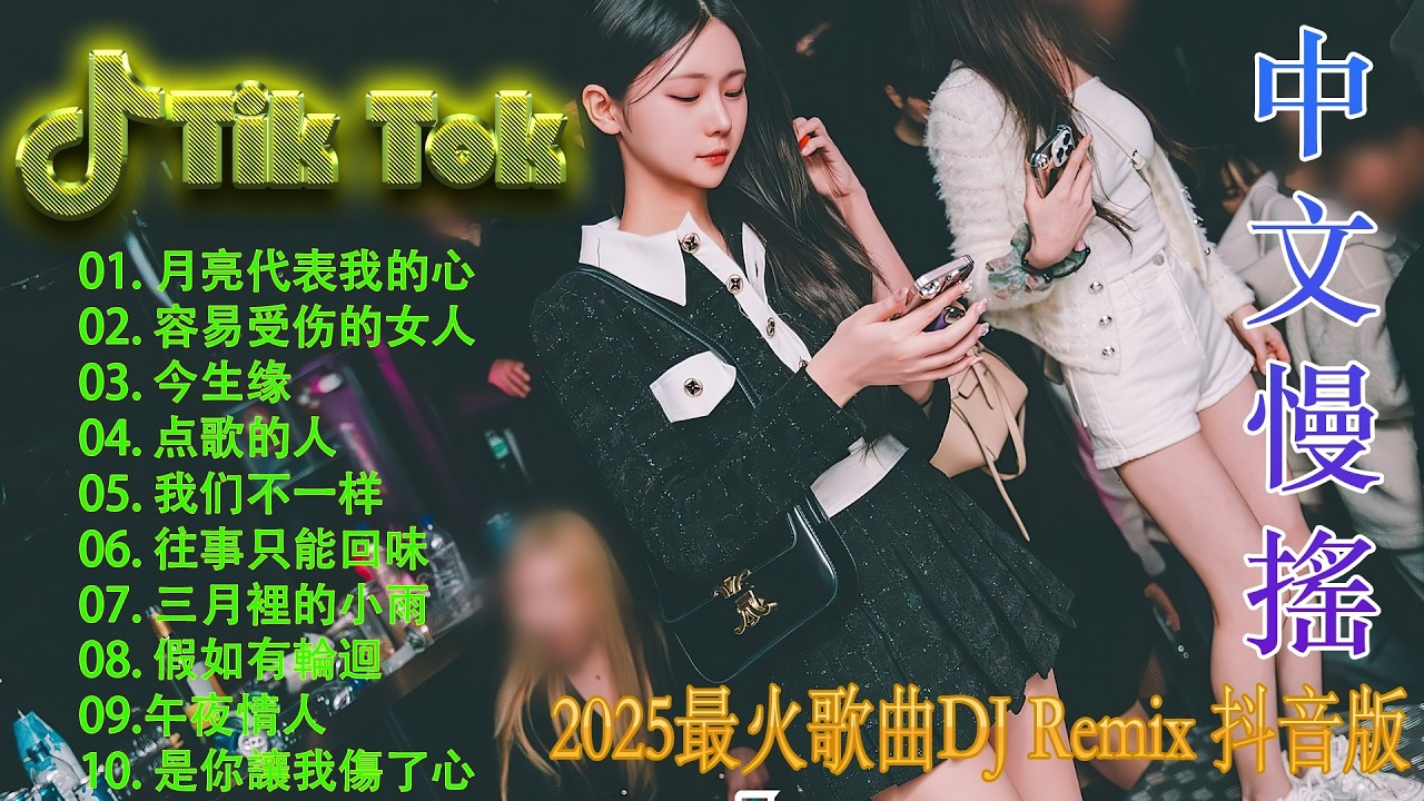 情歌裡的你🎧Chinese DJ Remix 2025🔥 年度最热中文神曲 | 抖音热播节奏感全开 + 车载劲爆DJ Mix