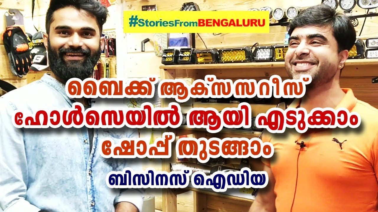ബൈക്ക് ആക്‌സസറീസ് ഹോൾസെയിൽ ആയി എടുക്കാം, ഷോപ്പ് തുടങ്ങാം