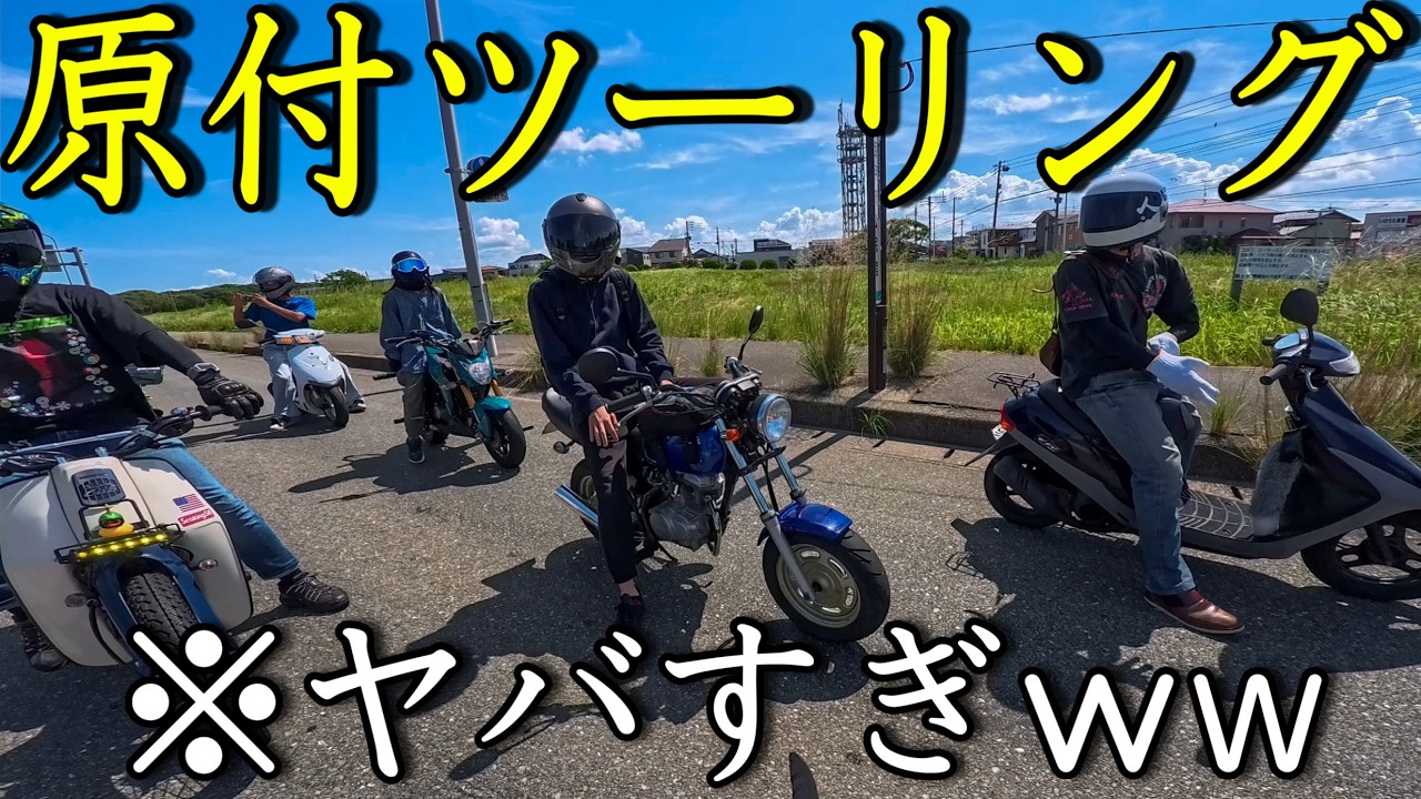 50cc生産終了ツーリング！今までありがとう！原付！！