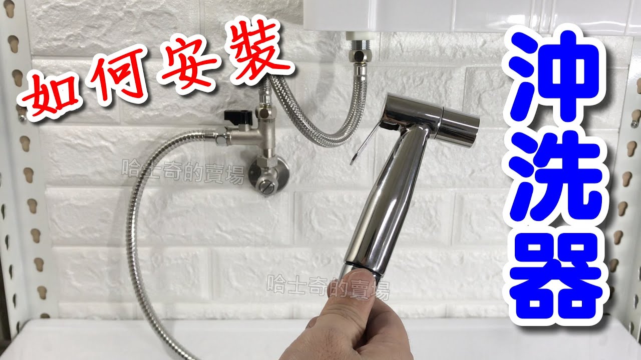 【哈士奇的賣場】如何安裝沖洗器 及 注意事項 洗屁屁 衛生沖洗器 馬桶噴槍 馬桶水槍 沖洗器安裝 小便沖洗器 婦潔器 免治 免痔