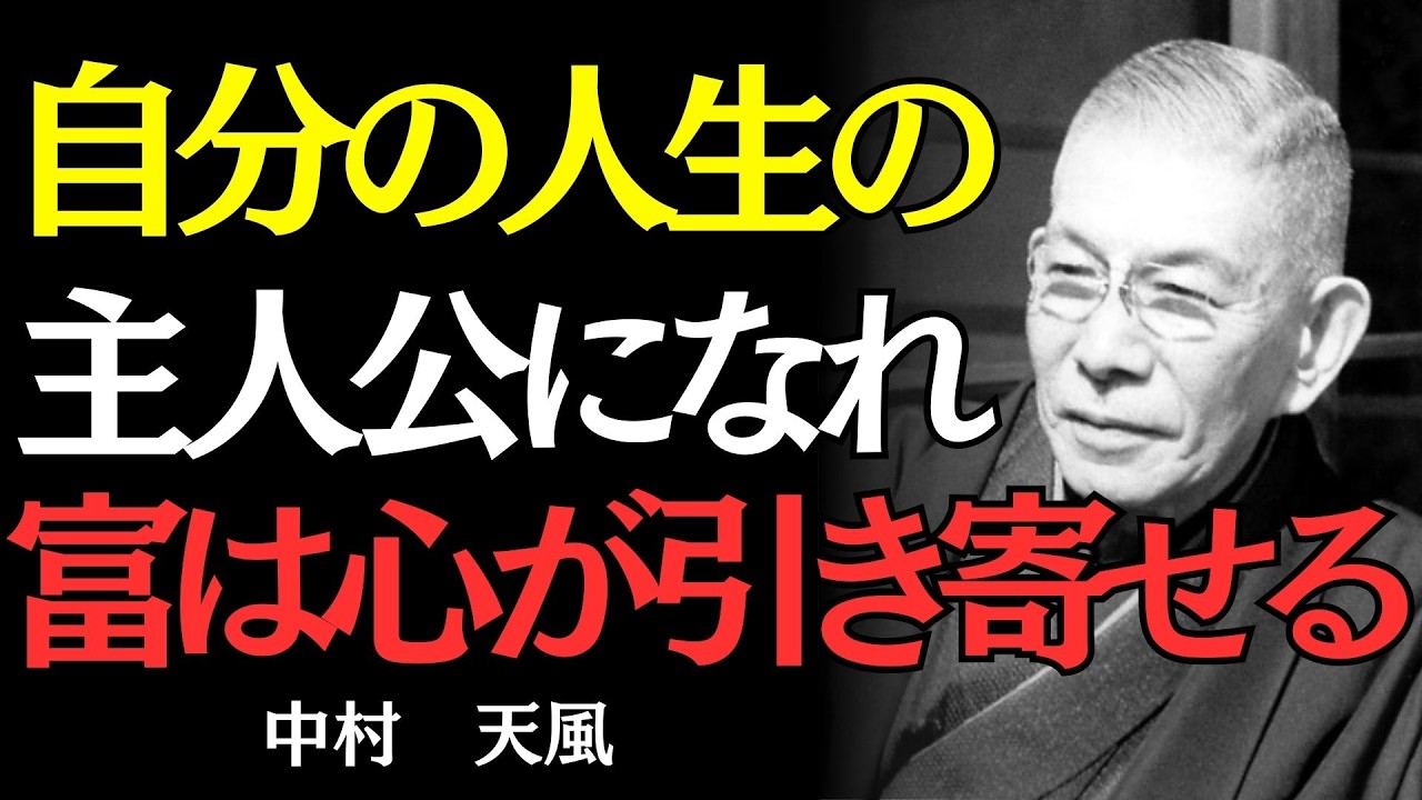 【中村天風】心が「欠乏」を選んでいる限り、現実は変わらない