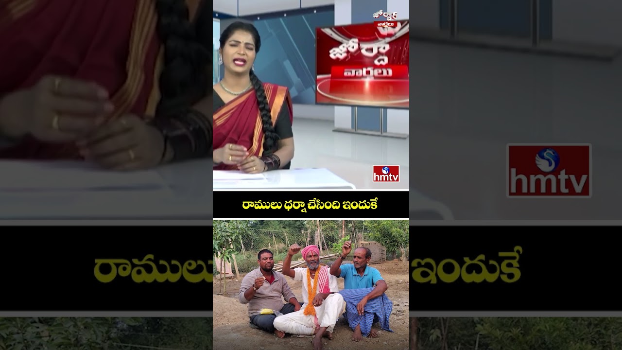 రాములు ధర్నా చేసింది ఇందుకే | Jordar Ramulu | Jordar News | Telangana farmers | TG Assembly | hmtv