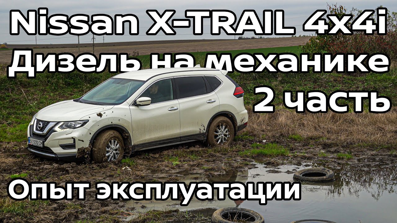 Nissan X-TRAIL 4x4i Дизель на механике, 2 часть | Опыт эксплуатации и Оффроад | EZDrive