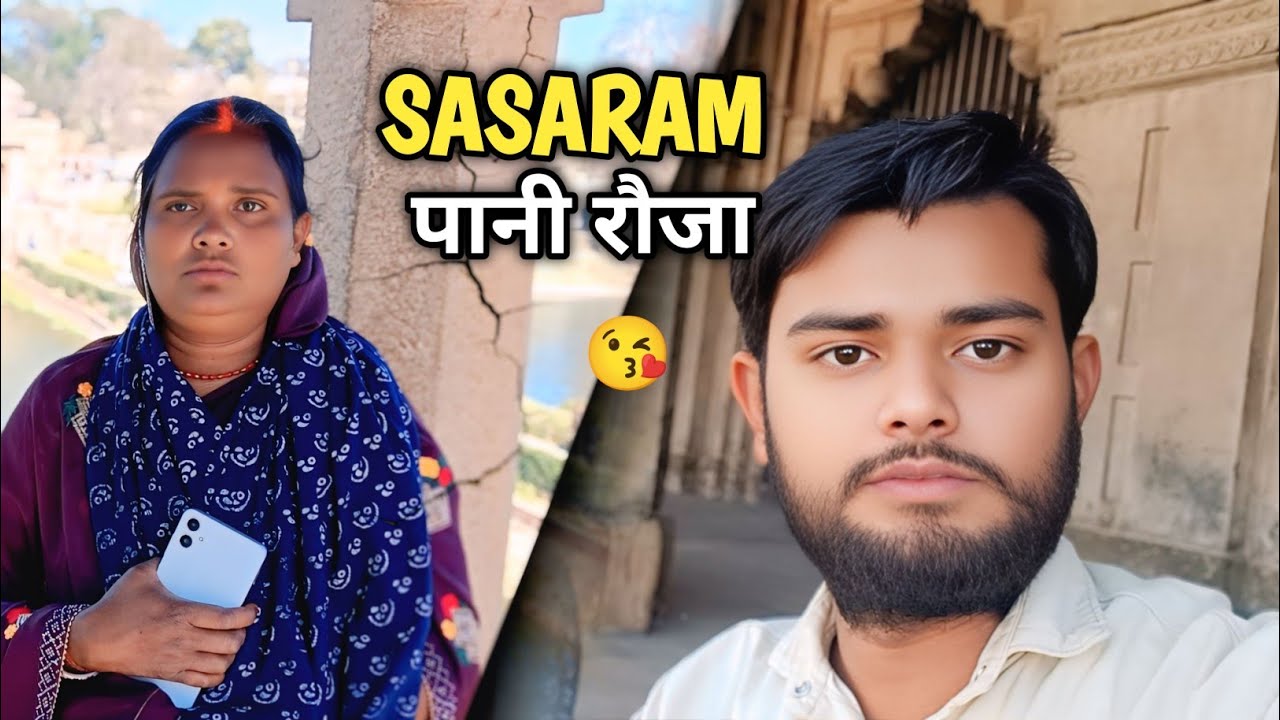 🥹SASARAM/ पानी राजा #daillyvlogger #travelvlog #shorts #reels #viral #trending #youtubeshorts