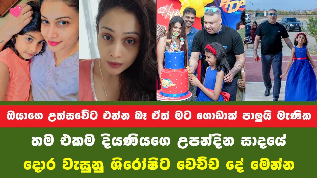 ඔයාගෙ උත්සවේට මට එන්න බෑ තම එකම දියණියගෙ උපන් දින සාදයේ දොර වැසුනු ශිරෝශිට වෙච්ච සිදුවීම මෙන්න​