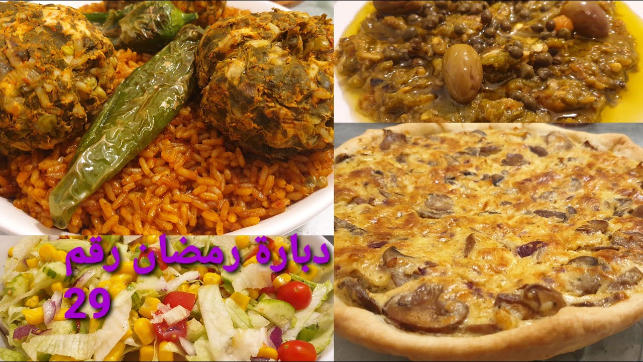 دبارة رمضان رقم 29 روز بعصبان الدجاج/تارت دجاج و فطر/سلاطة مشوية/سلاطة خضراء/مرقاز/شربة دجاج