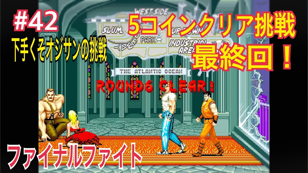 『オジサンの5コインクリア挑戦』 ファイナルファイト Final Fight #42 ガイ編 Final まさかの２回めでのクリア  #retrogaming  #ゲーセン  #レトロゲーム 