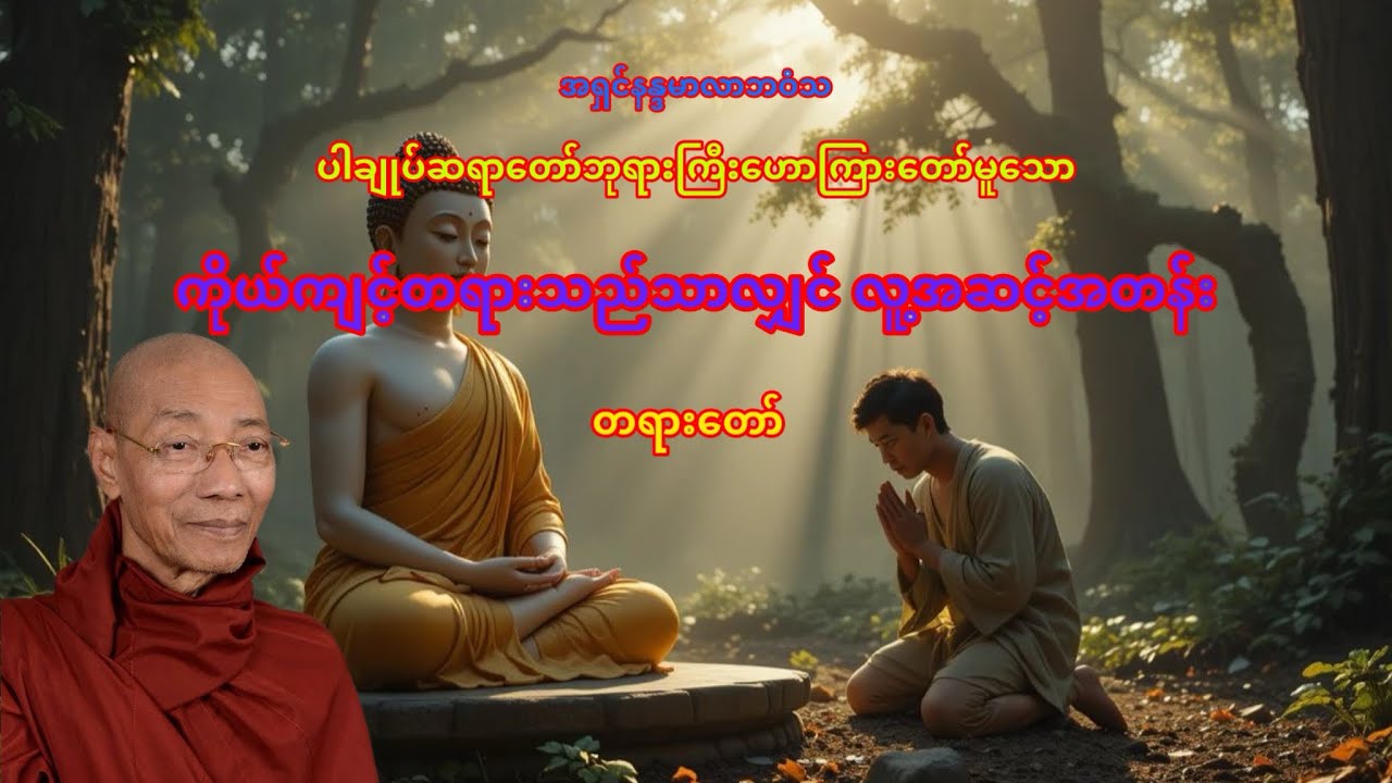 ကိုယ်ကျင့်တရားသည်သာလျှင် လူ့အဆင့်အတန်း တရားတော် #ပါချုပ်ဆရာတော်တရားများစုစည်းရာ 