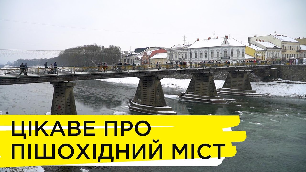 Історія у будівлях: ужгородський пішохідний міст. Ранок на Суспільному