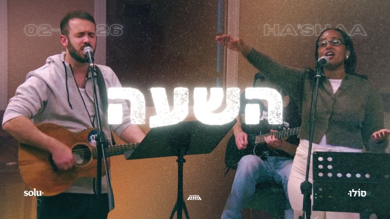 השעה ~ משמרת הלל ותפילה ~ 02/02/26