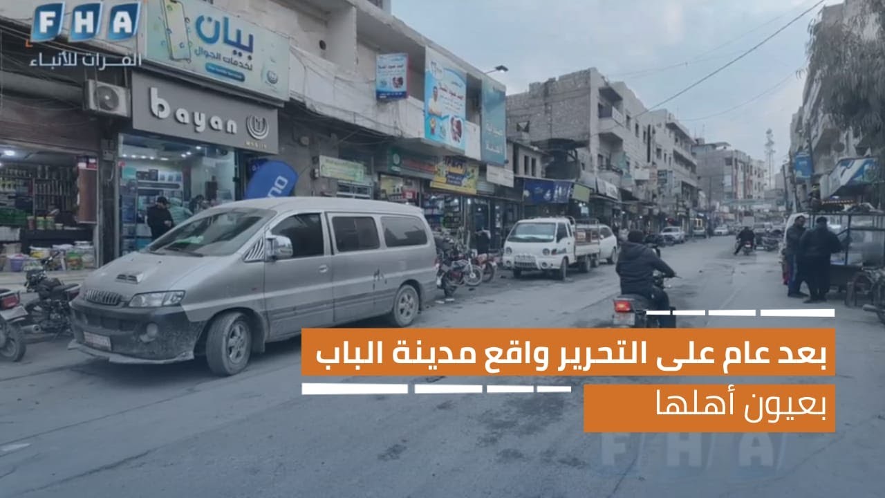 بعد عام على التحرير.. واقع مدينة الباب بعيون أهلها