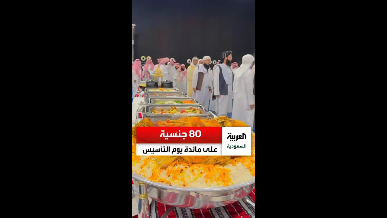 أكثر من 80 جنسية على مائدة واحدة بمناسبة يوم_التأسيس في المدينة_المنورة