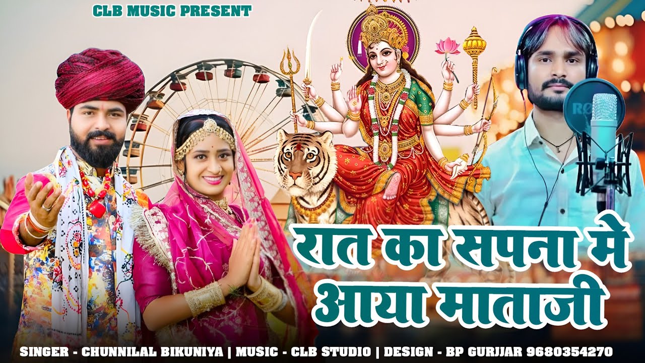 नवरात्रि स्पेशल सॉन्ग।navratri special ।। रात का सपना में आया माता जी।।Chunnilal Bikuniya new song।।