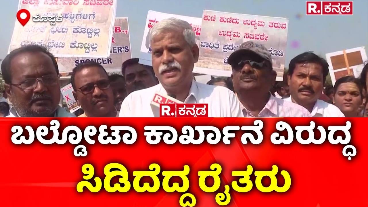 Baldota Company Controversy: ಬಲ್ಡೋಟಾ ಕಾರ್ಖಾನೆ ವಿರುದ್ಧ ಸಿಡಿದೆದ್ದ ರೈತರು | Koppal