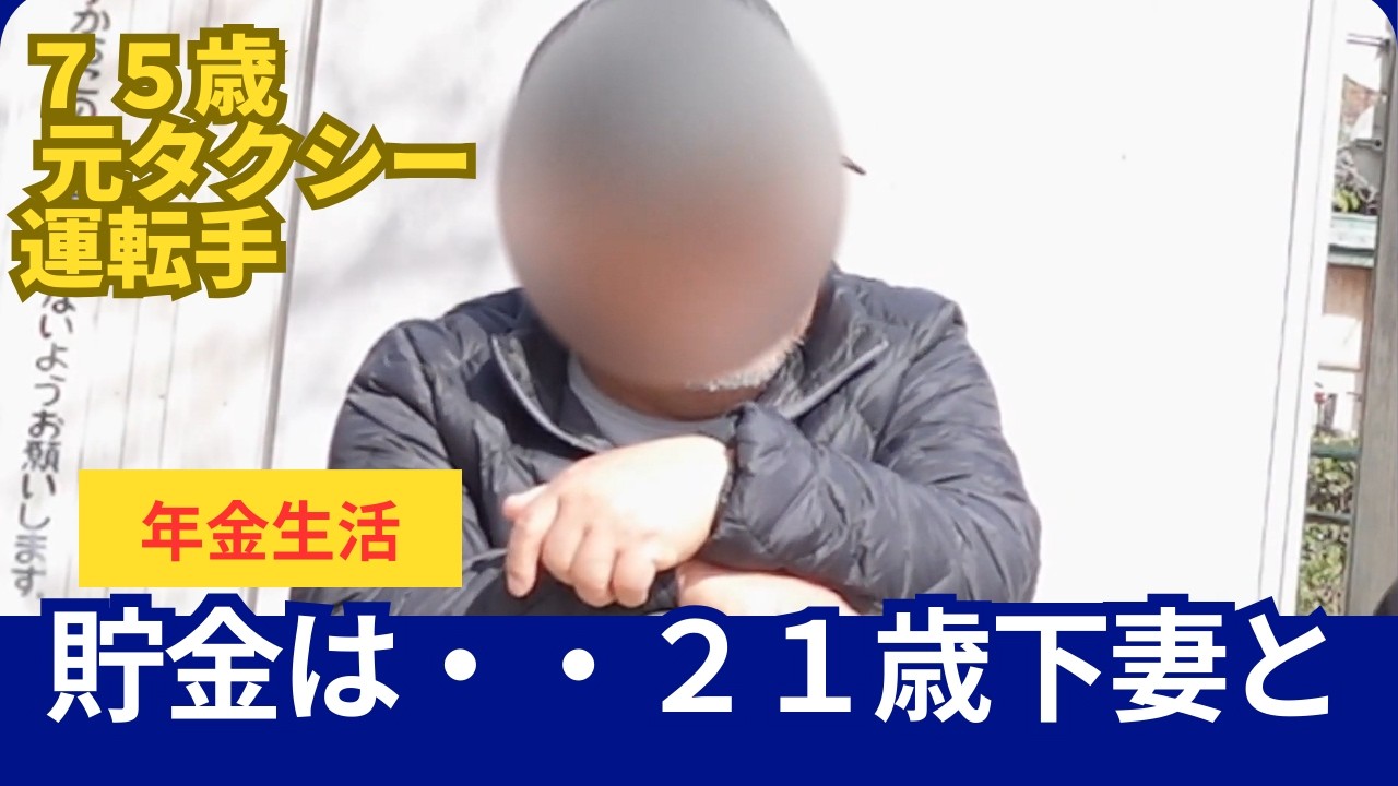 【前編】結婚７回、２１歳差の妻。６０歳で貯蓄ゼロからの大逆転。年間１８０万以上の貯蓄。２０代に医者から受けた診断は？？７５歳元タクシー運転手へのインタビュー　＃年金生活　＃国際結婚　＃老後資金