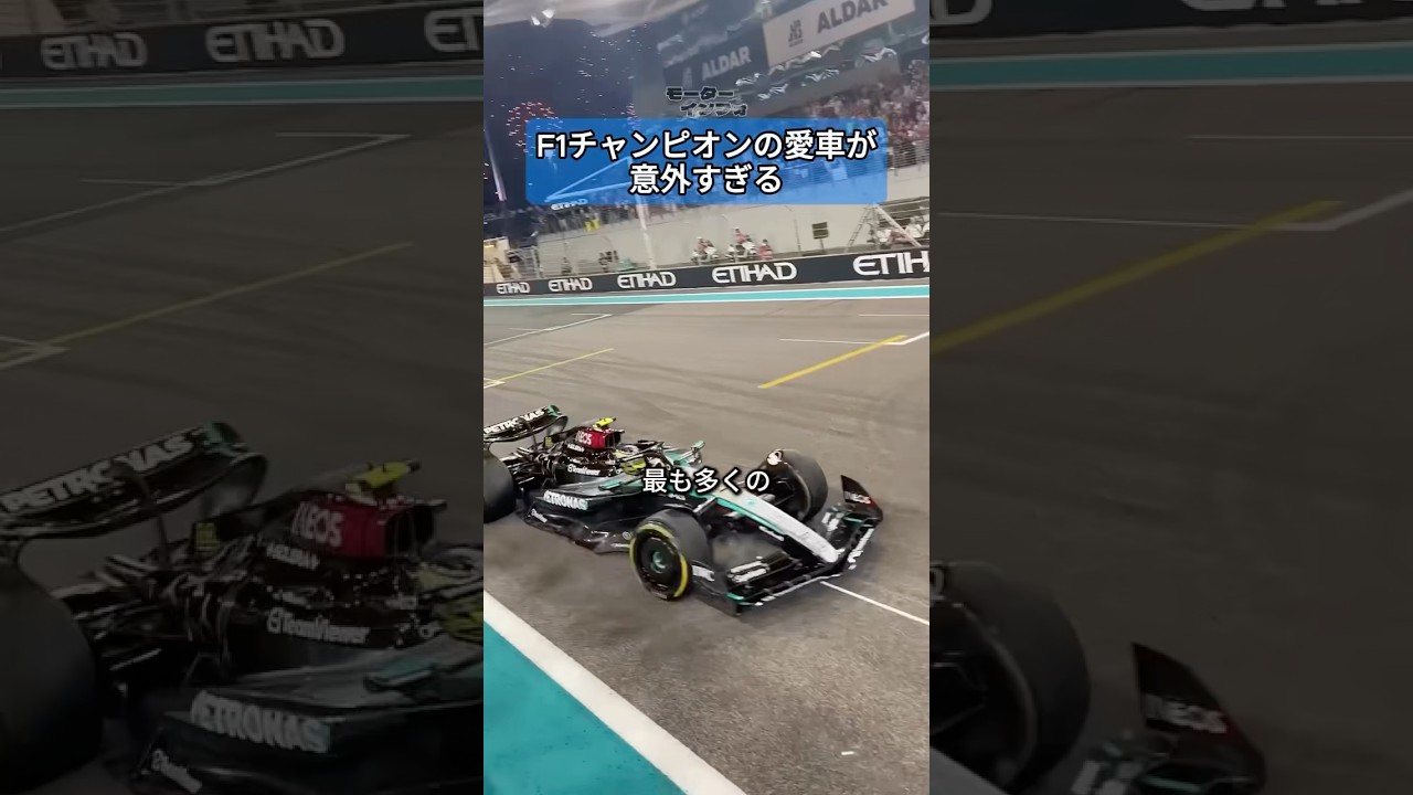 F1チャンピオンは普段どんな車に乗っているの？#ハミルトン