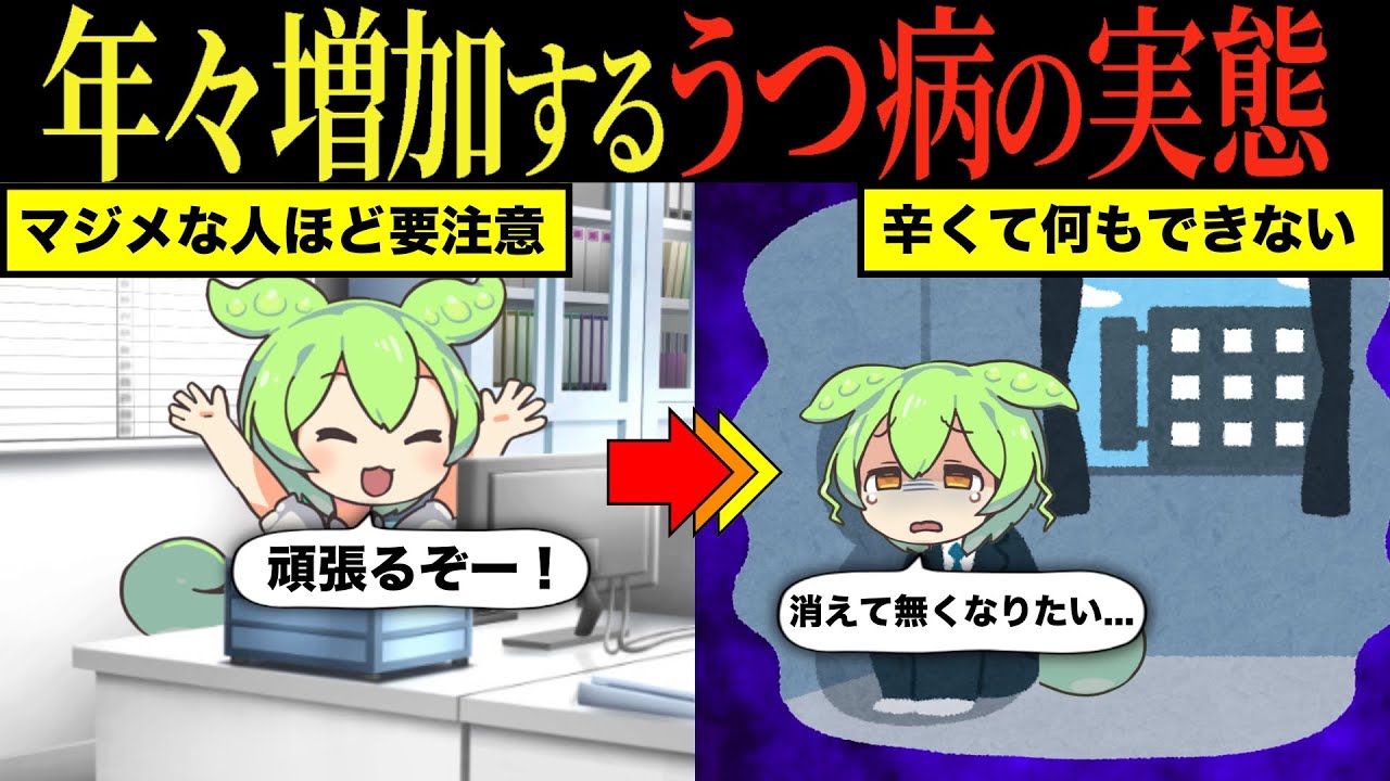【実話】うつ病の実態とその原因とは【ずんだもん&ゆっくり解説】