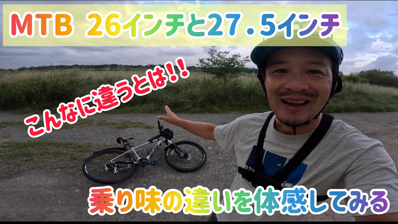 【 MTB 26インチか27．5インチか悩むからどっちも遊ぶ】ただそれだけ