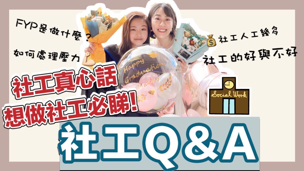 【社工真心話Q&A 想做社工必睇！】 社工人工幾多💰｜社工的好與不好｜FYP是做什麼？｜如何處理壓力💪🏻 ｜ DSE英文level 3怕嗎？｜ Samantha食咩飯