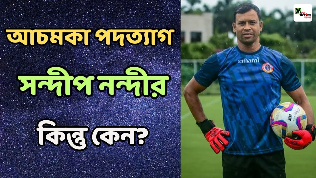 আচমকা পদত্যাগ! Oscar Bruzon-র সঙ্গে মনোমালিন্যে East Bengal দল ছাড়লেন Sandip Nandy! জানুন কারণ