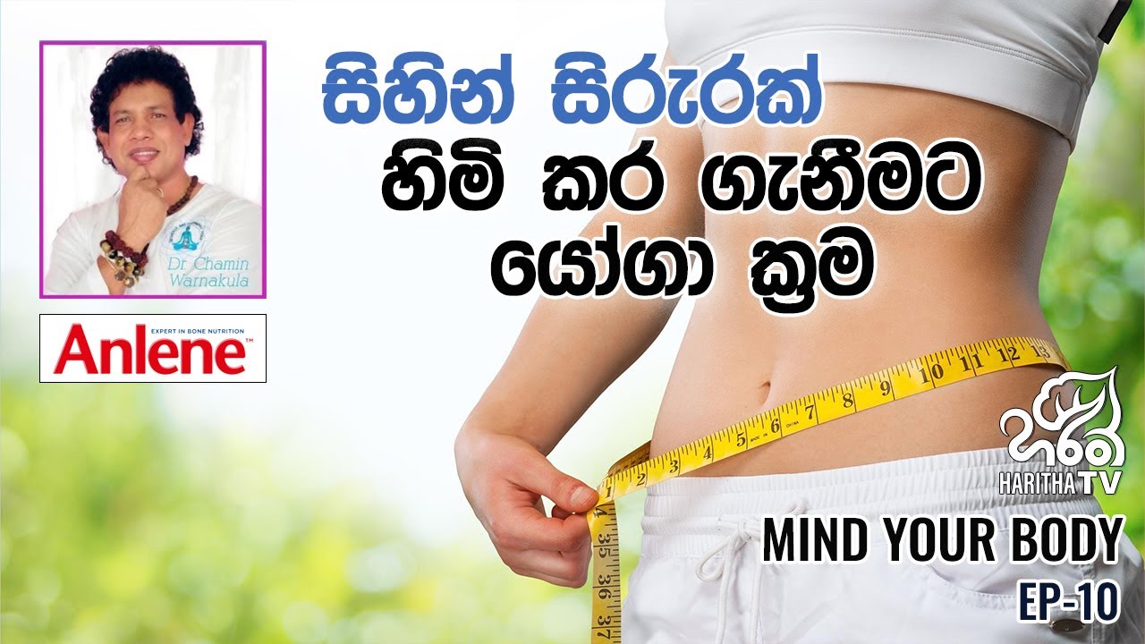 සිහින් සිරුරක්  ලබා ගැනීමට යෝගා ක්‍රම | මයින්ඩ් යුවර් බොඩි | Chamin Warnakula l EP - 10 | Haritha TV