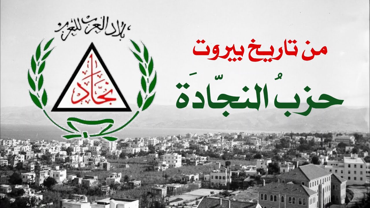حزب النجادة  -   Najjadeh Of Lebanon