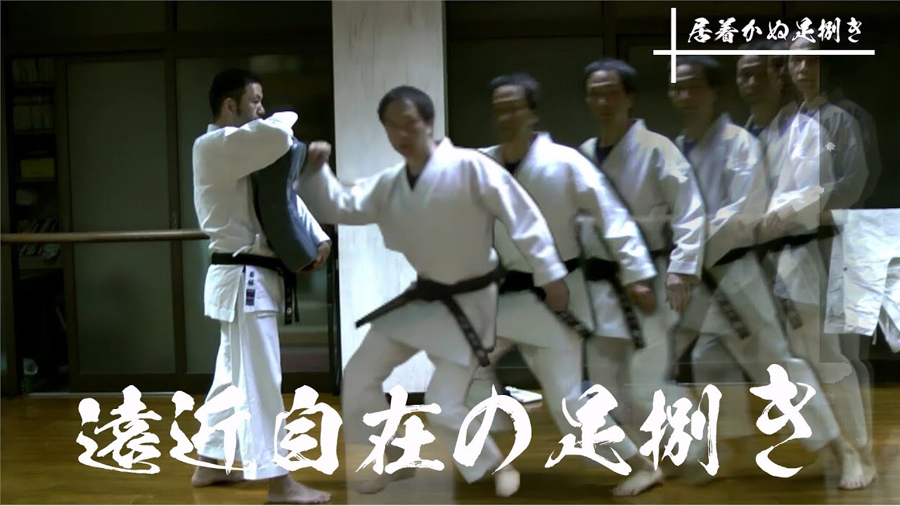 遠近自在の足捌き