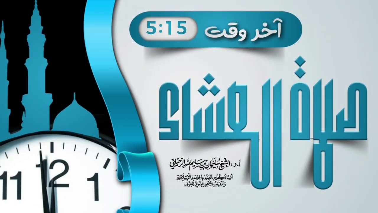 آخر وقت صلاة العشاء/ فضيلة الشيخ سليمان الرحيلي حفظه الله