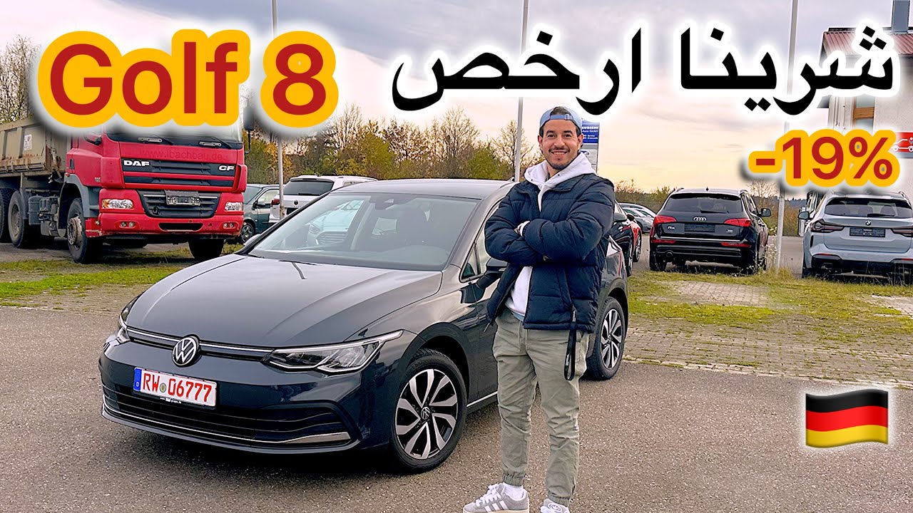  	ها كيفاش شرينا ارخص و أجمل Golf 8 في المانيا  🇩🇪🇲🇦