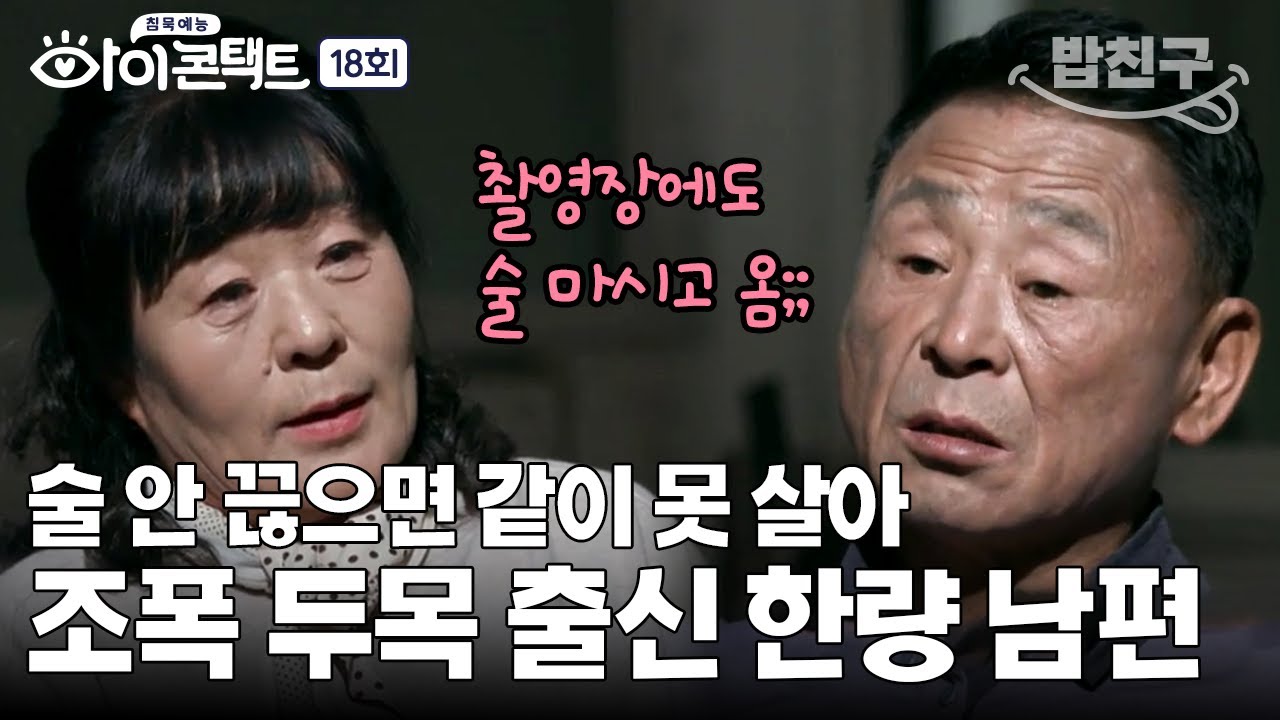 [#밥친구] (역대급 남편) 나는 왕, 너는 무수리~ 일 안 하고 술만 마시는 조폭 출신 남편;🤨 | 아이콘택트 18 회
