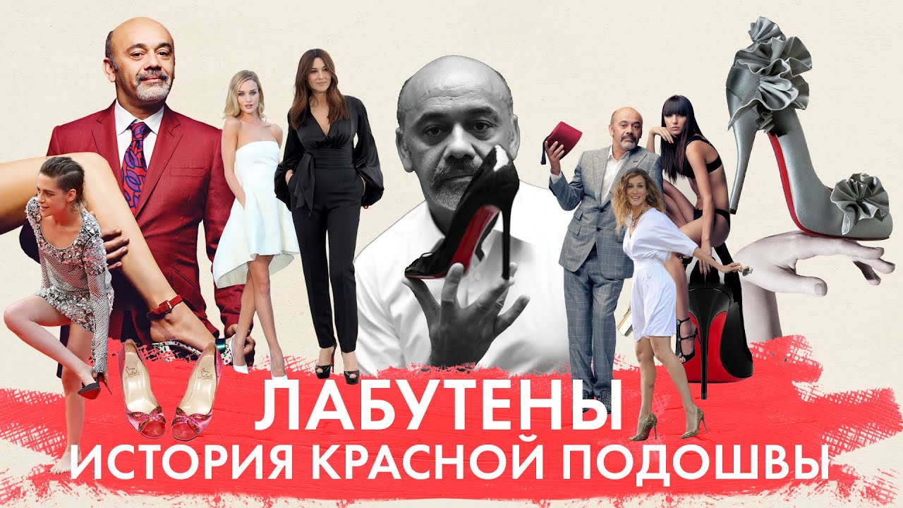 На лабутенах! Почему у лабутенов красная подошва? История дизайнера Кристиана Лубутена и его бренда