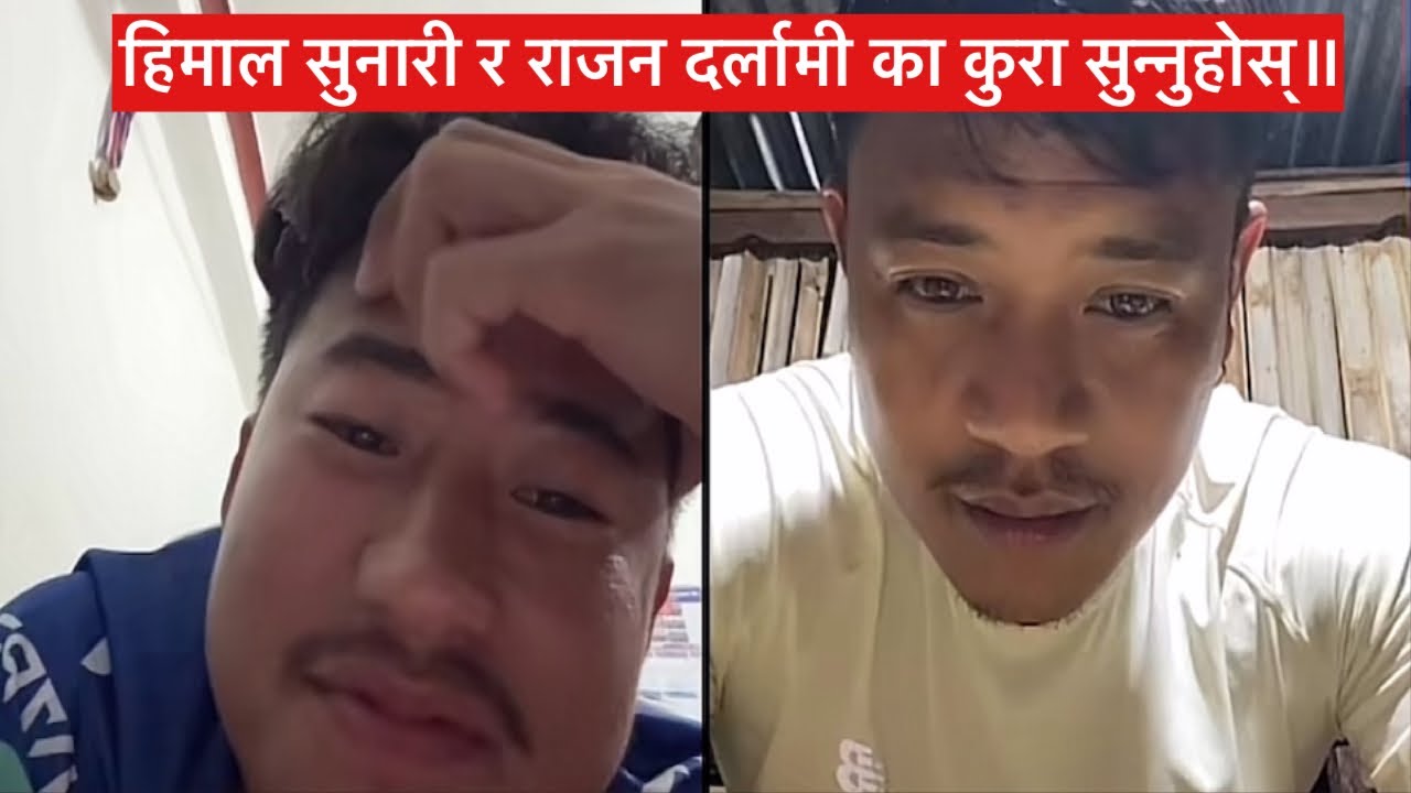 हिमाल सुनारी मगर र राजन दर्लामी मगर ले टिकटक लाईभ मा आएर के-के कुरा गरे पुरा भिडीयो हेर्नुहोस्॥ 