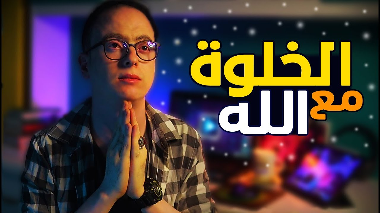 الخلوة مع الله عبادة وعلاج نفسي كامل اذا عملتها تكون من السبعة الذين يظلهم الله يوم القيامة